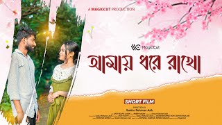 AMAY DHORE RAKHO  SHORT FILM  LOVE STORY  RONY  ESPITA  NEW LOVE STORY 2023  MAGICCUT FILMS [upl. by Llevad]