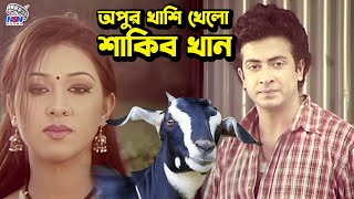 অপুর খাসি খেলে শাকিব খান  Bangla Movie Comedy Clips  Shakib Khan  Apu Biswas  Amit Hasan [upl. by Nhtanhoj512]