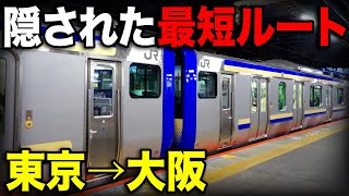 東京→大阪を誰も使わないquot真の最短ルートquotで移動してみた！ [upl. by Annodahs679]