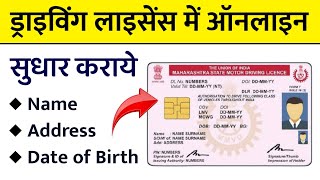 DL ड्राइविंग लाइसेंस में ऑनलाइन सुधार कैसे कराये  Driving Licence me address kaise change kare [upl. by Mehitable]