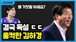 김하경 김호철 감독 향한 작심 발언 IBK 폰푼 아베크롬비 몰빵 배구 해결될까 [upl. by Fidelio]