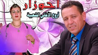 ALBUM COMPLET  AHOUZAR  BNAT ALLICY  Music  Marocchaabinaydahayha jaraalwaشعبي مغربي [upl. by Medina716]