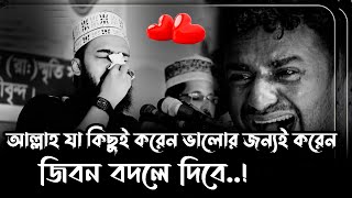 আল্লাহ যাহা কিছু করেন বান্দার ভালোর জন্যই করেন । Sayed Mokarram Bari Waz। সৈয়দ মোহাম্মদ মোকাররম বারী [upl. by Casavant]