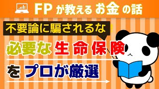 生命保険はいらないって本気ですか？本当に必要な生命保険をプロが厳選 [upl. by Oaoj]