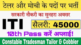 आईटीबीपी कांस्टेबल ट्रेड्समैन भर्ती 2024 योग्यता  10th पास  आईटीबीपी कांस्टेबल ट्रेड्समैन भर्ती [upl. by Macgregor]