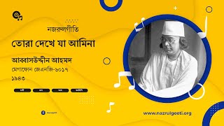 TORA DEKHAY JAA AAMINA MAYER KOLAY  Nazrul Sangeet  Abbasuddin Ahmad [upl. by Linnette]