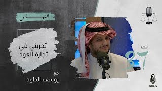 بودكاست التماس 37  تجربتي في تجارة العود مع يوسف الداود [upl. by Aitnahc]