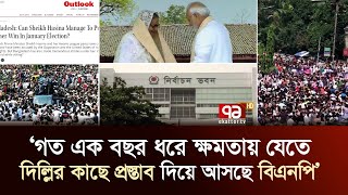 ভারতীয় সাময়িকী আউটলুকের প্রতিবেদন  LatestNews  bnp  Ekattor TV [upl. by Marceau293]