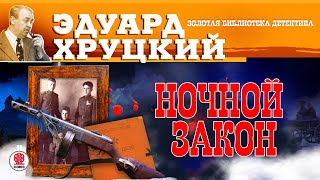 ЭДУАРД ХРУЦКИЙ «НОЧНОЙ ЗАКОН» Аудиокнига Читает Сергей Чонишвили [upl. by Kcirredal]