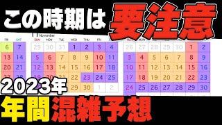 【2023年】ディズニー年間の混雑予想と行く日の決め方！ [upl. by Gonnella95]