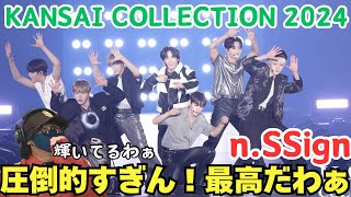 【nSSign】関コレで無双してしまうエンサ‼️パフォーマンス最上級です！！KANSAI COLLECTION 2024 Reaction [upl. by Waldron165]