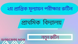 প্রাথমিক ২য় প্রান্তিক মূল্যায়ন পরীক্ষার রুটিন ২০২৪।Pratomik exams Rutin 2024 [upl. by Nesyaj513]