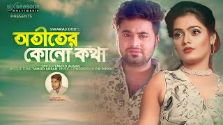 অতীতের কোনো কথা  Otiter Kono Kotha  Tamjid  Anan OliviaBangla New Song Swaraj Deb Official MV [upl. by Ymac20]