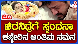 Live Final Tribute to Spandana ಚಿರನಿದ್ರೆಗೆ ಜಾರಿದ ಸ್ಪಂದನಾ ಗಣ್ಯರ ಅಂತಿಮ ನಮನ ನೇರಪ್ರಸಾರ  TV9B [upl. by Elaen3]