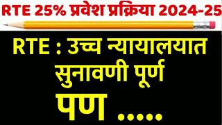 RTE Lottery Result 202334 Maharashtra  Important Update  Bombay High Court Decision [upl. by Bran352]