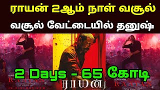 ரெண்டே நாளில் ராயன் 50 கோடி வசூல்  Raayan 2nd Day Collection [upl. by Paulette]