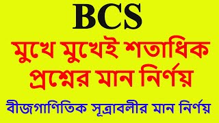 BCS Math Preparation ।। সহজেই মান নির্ণয় করুন [upl. by Nicholson]