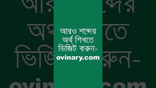 accrete শব্দের অর্থ কী  accrete Meaning in Bengali  Ovinary [upl. by Olenka]