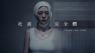 曾樂彤 Tsang Lok Tung  社畜完全體 Official Music Video [upl. by Saire]