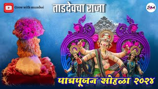 tardeo cha raja padya pujan 2024  ताडदेवचा राजा पाद्यपूजन २०२४  padya pujan  raja tardeo cha [upl. by Petulia]