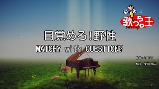 【カラオケ】目覚めろ野性  MATCHY with QUESTION [upl. by Lemak787]