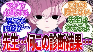 【SS集】先生の健康診断の結果をこっそり見るも異常な数値まみれで曇りまくる生徒たちの反応集【ブルーアーカイブブルアカ反応集まとめ】 [upl. by Tilden320]