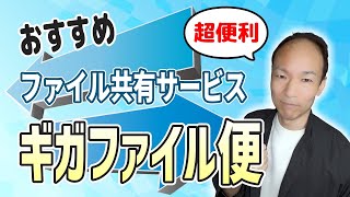 【超便利】大容量ファイルのやり取りが簡単に！ギガファイル便の使い方（サステナブル・フリーランスHub  Manabiアカデミー） [upl. by Flynn653]