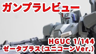 【ガンプラレビュー】ゼータプラス（ユニコーンVer） MSZ006A1  HGUC 182  164【シゲチャンネル】 [upl. by Cotsen]