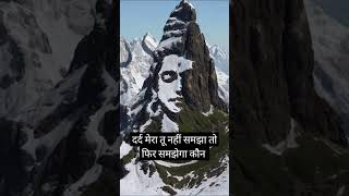 दर्द मेरा तू नहीं समझा तो फिर समझेगा bhole baba status shorts​ bholenath​ viral​ poetry​ [upl. by Iron]