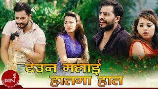 Deuna Malai Hatma Hat  Hemanta Shishir Ft Bimal Adhikari amp Saya Bhandari  New Nepali Adhunik Song [upl. by Hasty392]