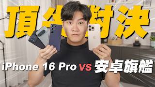 iPhone 16 Pro Max對決安卓旗艦！S24 Ultra、ROG Phone 8 Pro、Pixel 9 Pro XL！A18 Pro能輾壓8 Gen3嗎？【Joeman】 [upl. by Herstein]