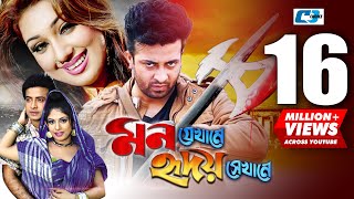 Mon Jekhane Hridoy Shekhane  মন যেখানে হৃদয় সেখানে  Shakib Khan  Apu Biswas  Bangla Movie [upl. by Sulrac]