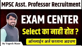 exam center select का नाही होत  mpsc asst professor recruitment  mpsc apply online  mpsc update [upl. by Newmark272]