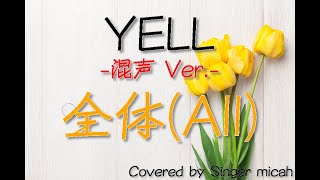 「YELL」合唱曲／混声三部／全体All フル歌詞付き パート練習用 Covered by Singer micah [upl. by Akerdnahs]