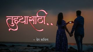 PREM KAVITA Tuzyasathi  Love Poem prem  Poetry  Marathi prem Kavita  VAISHNAVI CHAVAN [upl. by Anauj357]