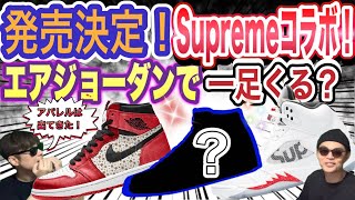 近日発売？シュプリーム × ナイキ ジョーダン Supreme x Jordan PEACEMINUSONE x Nike Air Force 1 Low ParaNoise 30 [upl. by Dang]