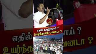 எதில் தாழ்ந்தாய்  உயர்ந்தவன் எவனடா   SEEMAN  SEEMANISM  SEEMAN SHORTS [upl. by Pearson]