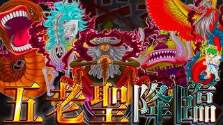 【ONE PIECE 1110話】神回！！五老星のquot悪魔の実quotの名前＆能力が判明ゾロvsルッチ決着ドリー＆ブロギーがルフィと合流※考察ampネタバレ注意 [upl. by Nored927]