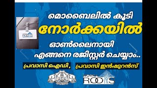 Norka id registration malayalam  norka root  how to apply norka id card online  norka insurance [upl. by Lasonde]