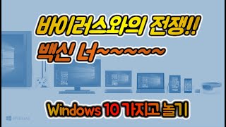 Windows 10 가지고 놀기 5편  바이러스와의 전쟁 백신 너 [upl. by Arac297]