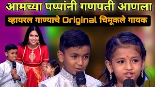 आमच्या पप्पांनी गणपती आणला  Original Singer Manoj and Shourya Ghorpade  amchya pappani ganpati aal [upl. by Rankin]