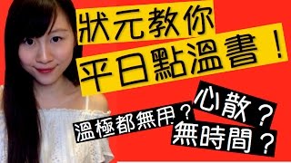 平日點分配時間？DSE 7科5IELTS一take過滿分9分狀元話你知！ [upl. by Attecnoc]