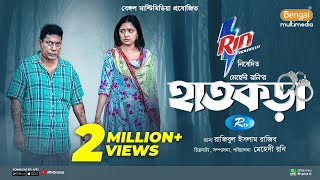 Hatkora  হাতকড়া  Full Natok  Mosharraf Karim  Jannatul Sumaiya Heme  Bangla New Natok 2024 [upl. by Litnahs351]