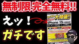 【コレ知らないと大損】封鎖注意！！iPhone15 1円で完全無制限0円運用！ [upl. by Ellocin]