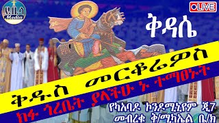 ቀጥታ ❗️ቅዱስ መርቆሬዎስ በማመን ለጠራው ፈጥኖ የሚደርሰው 📍የካአባዶ ጂ7 መብረቁ ቅሚካኤል ወቅመርቆሬዎስ ቤክ ይቤላ ሚዲያ [upl. by Willem649]