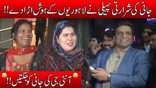 Jani Ki Paheli Ne Lahori Auntion Ko Aisa Ghumaya Ke Jaan Nikal Gai  Seeti 24  22 Feb 2019 [upl. by Ibbor321]