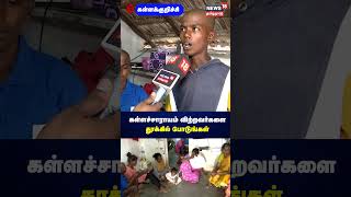 Kallakurichi  கள்ளச்சாராயம் விற்றவர்களை தூக்கில் போடுங்கள்  Kalla Sarayam  Hooch Tragedy  N18S [upl. by Rolyab]