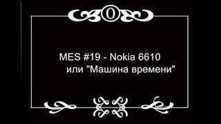 MES 19 Nokia 6610 Машина времени [upl. by Etnoel]