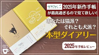 【2025年手帳】MIDORI今年新発売の手帳が最高すぎる！あなたは猫派？犬派？本型ダイアリー｜大切な毎日を彩る日記のような手帳｜diary｜ミドリ｜MDペーパー｜MDノート [upl. by Kelcey]