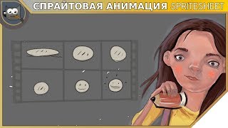 Gimp  Создание спрайта для тайловой анимации Аддон SpriteSheet [upl. by Aicined]